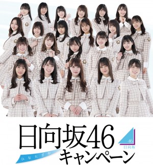 ローソン“日向坂46キャンペーン”実施決定！　「スマホくじ」やオリジナル商品が登場