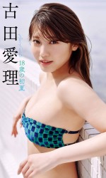 【デジタル限定】古田愛理写真集『18歳の初夏』カバー