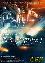 映画『機動戦士ガンダム 閃光のハサウェイ』ポスタービジュアル