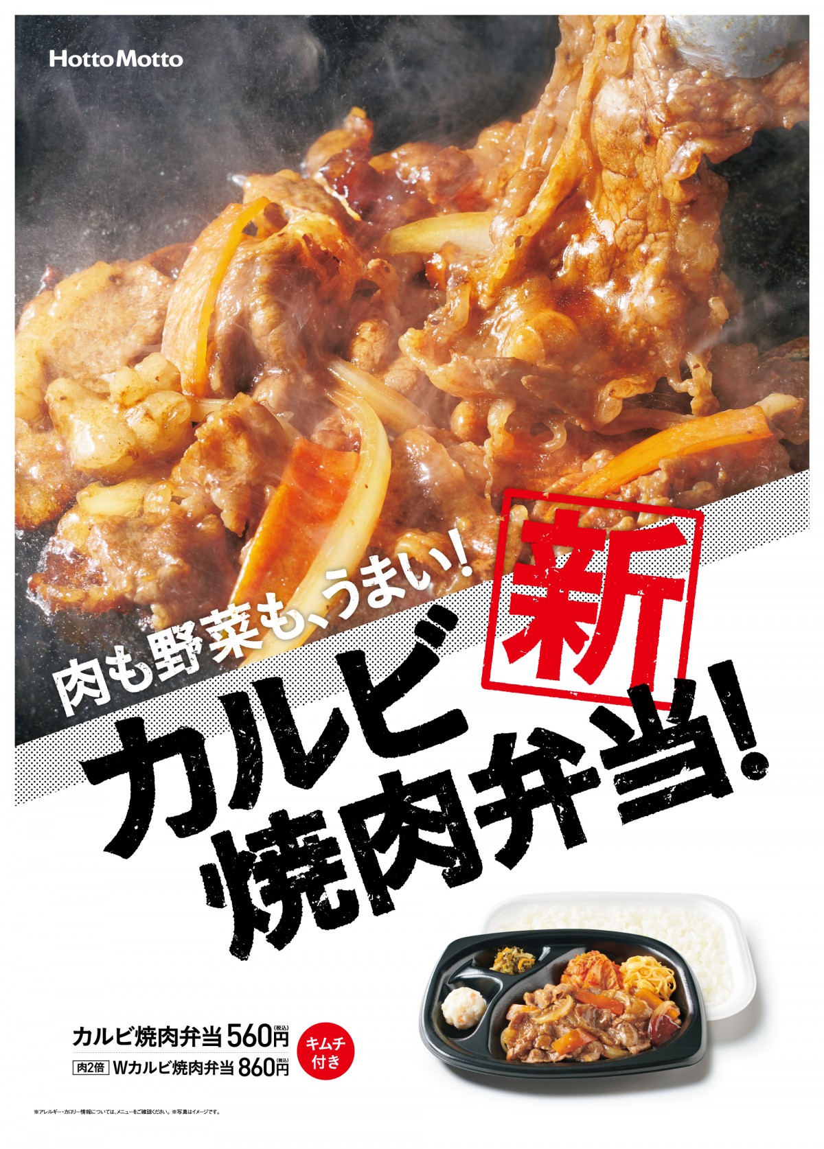 ほっともっと「カルビ焼肉弁当」6．1発売！　牛肉＆野菜をたっぷり味わえる一品