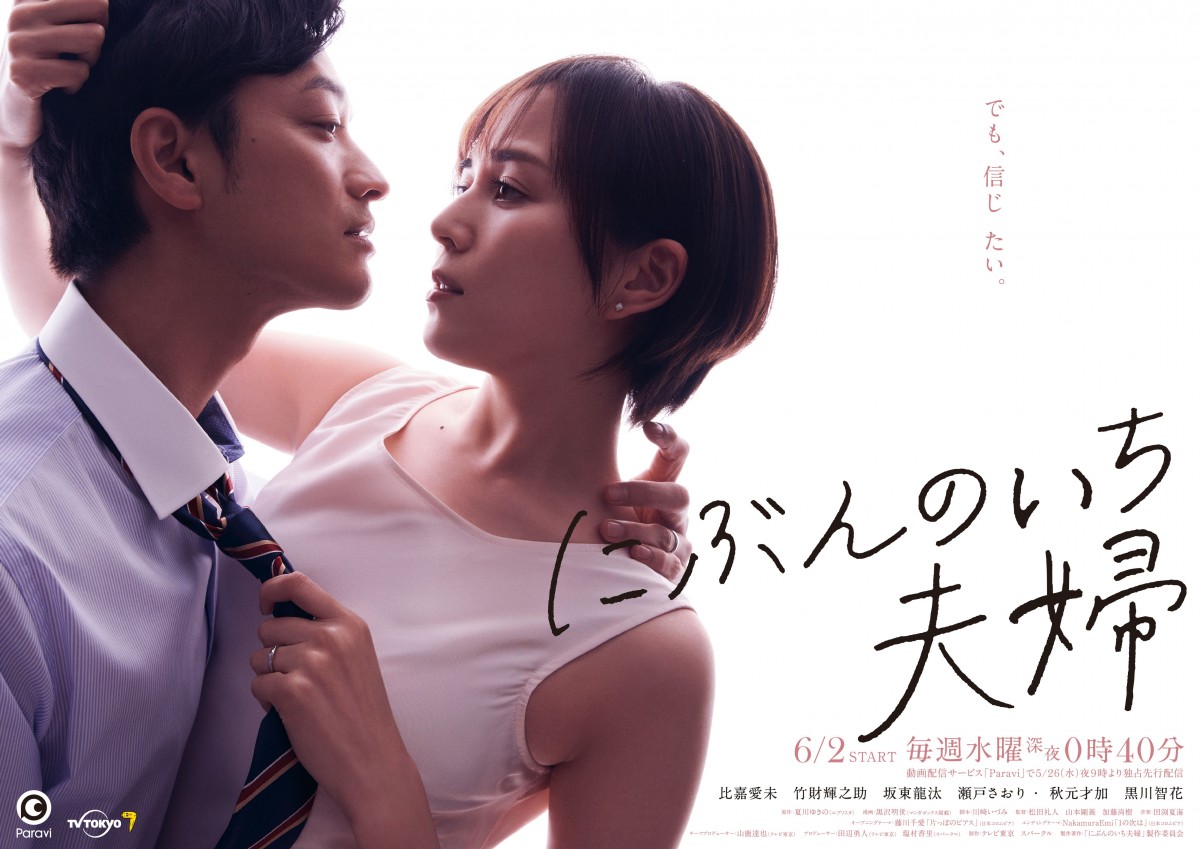 ドラマ『にぶんのいち夫婦』メインビジュアル