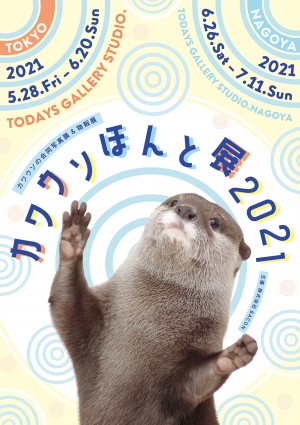  「カワウソほんと展 2021」