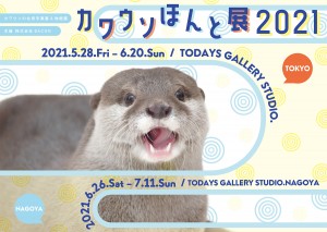  「カワウソほんと展 2021」