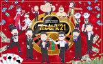 『おそ松さん』イベント「フェス松さん’21」生配信決定　6つ子の“カジノ”ビジュアル公開