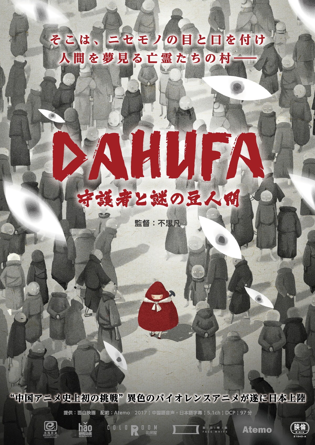 中国初の年齢制限アニメ『DAHUFA』日本公開決定　バイオレンスな場面写真解禁