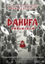 【写真】映画『DAHUFA ‐守護者と謎の豆人間‐』メインビジュアル