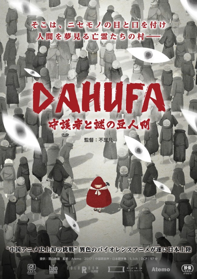 映画『DAHUFA ‐守護者と謎の豆人間‐』ポスタービジュアル