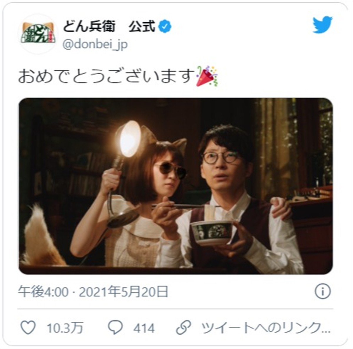 星野源、“どんぎつね”吉岡里帆から事情聴取？ 「どん兵衛」の結婚祝福にネットにんまり