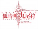 いのうえ歌舞伎『狐晴明九尾狩（きつねせいめいきゅうびがり）』ロゴビジュアル