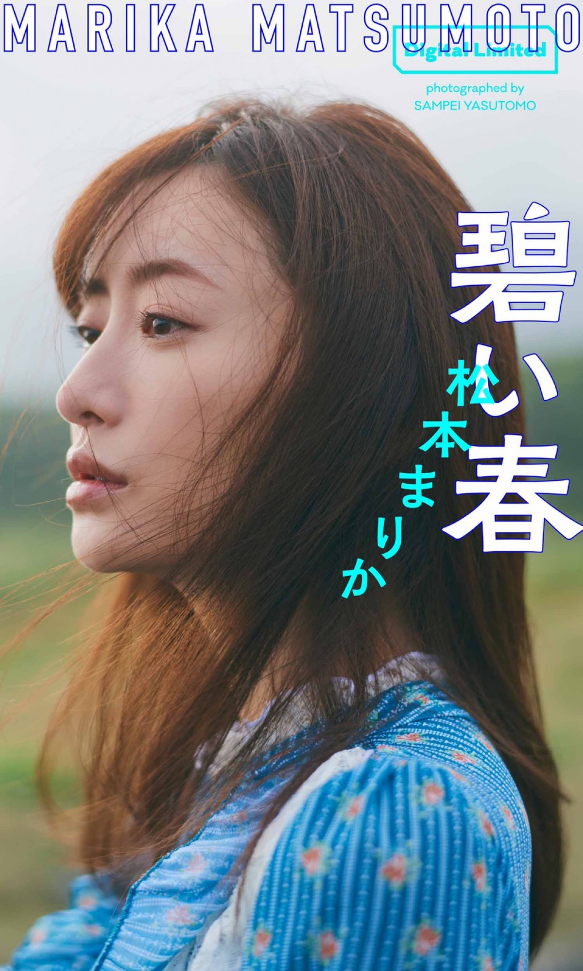 ドラマ・バラエティに大忙し！松本まりか、屋久島ロケで魅せる自然体ショット