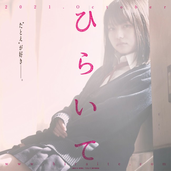 映画『ひらいて』ティザーポスタービジュアル(山田杏奈)