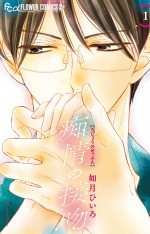 漫画『痴情の接吻』第1巻書影