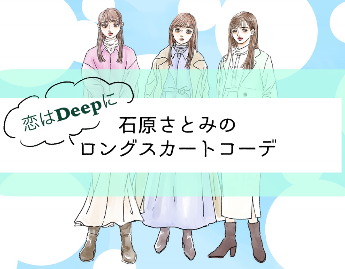 恋はdeepに 海音 石原さとみから学ぶ ロングスカート のコーデ術 プロが解説 21年6月2日 特集 レポート クランクイン トレンド