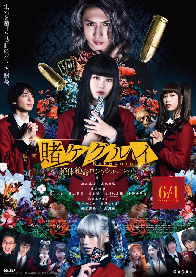 『映画 賭ケグルイ 絶体絶命ロシアンルーレット』ポスタービジュアル(6月1日公開日ver.)
