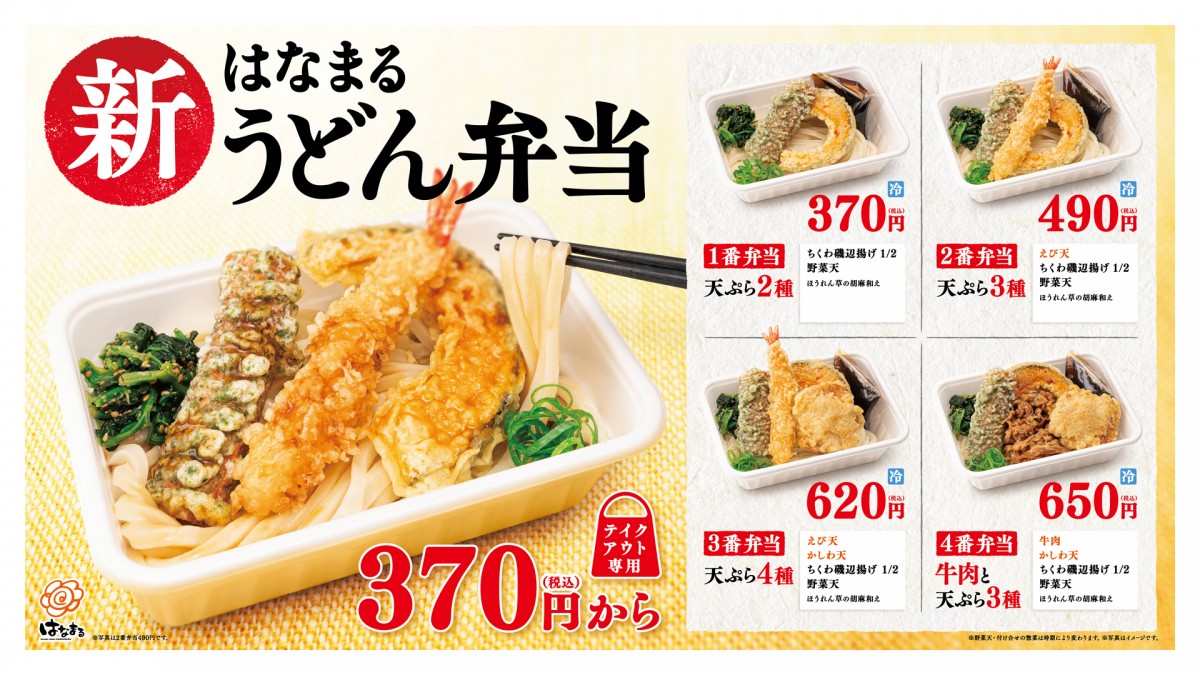「はなまるうどん」テイクアウト専用弁当を発売！　天ぷらがセットの選べる全4種類