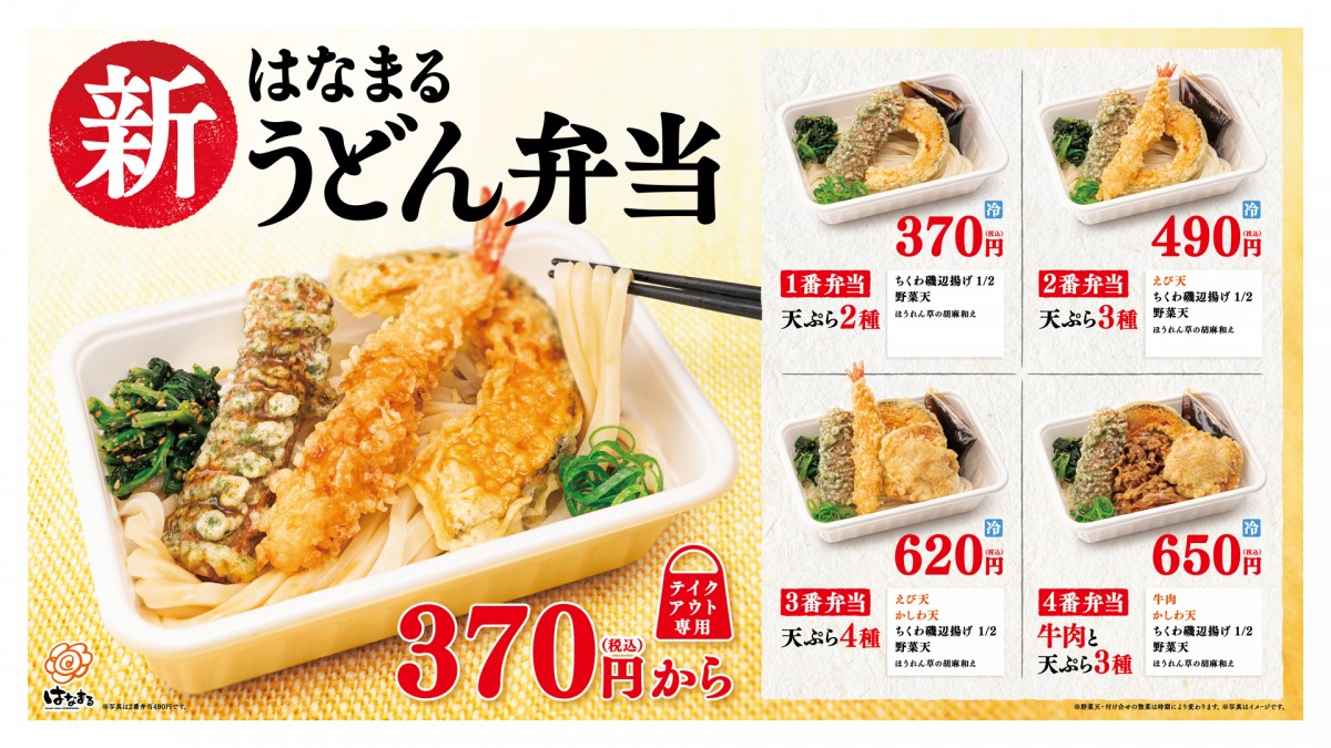 はなまるうどん「はなまるうどん弁当」