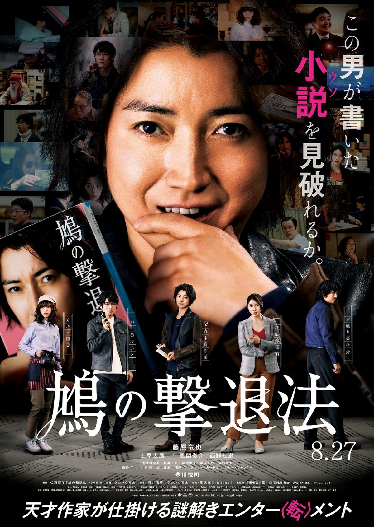 3つの謎が物語のカギを握る――藤原竜也主演『鳩の撃退法』本予告＆主題歌解禁