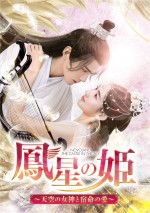 『鳳星（ほうせい）の姫～天空の女神と宿命の愛～』DVD‐SET1 ＆ レンタルDVD　Vol．1～6　6月2日（水）リリース