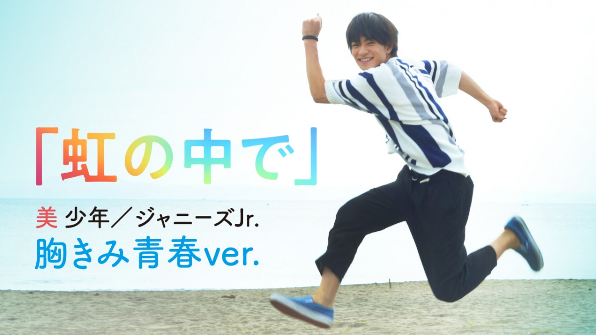 映画『胸が鳴るのは君のせい』主題歌「虹の中で」の胸きみ青春ver.特別PVメインビジュアル