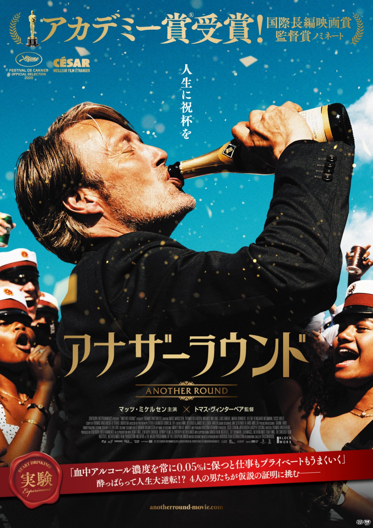 マッツ・ミケルセンが飲む、踊る、舞う！『アナザーラウンド』本予告解禁