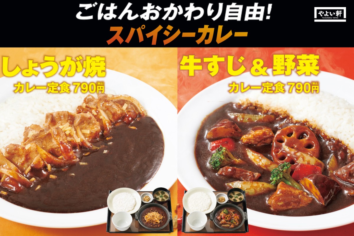 「やよい軒」“ごはんおかわり自由”のカレー定食発売！　スパイスの効いた2種類が登場