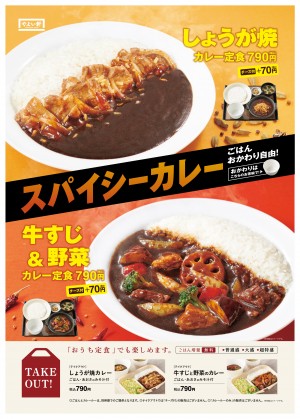 「やよい軒」、ごはんおかわり自由のスパイシーカレー登場！