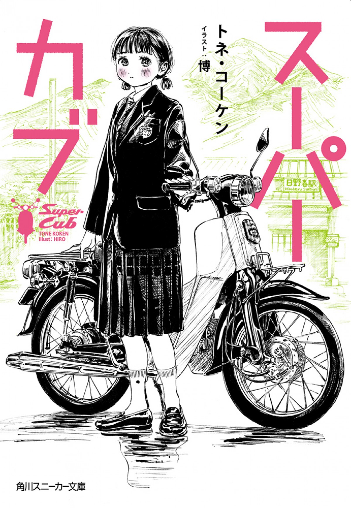『スーパーカブ』先行カット公開　「あれを買うしか」小熊のたくらみに礼子「絶対に嫌っ！」