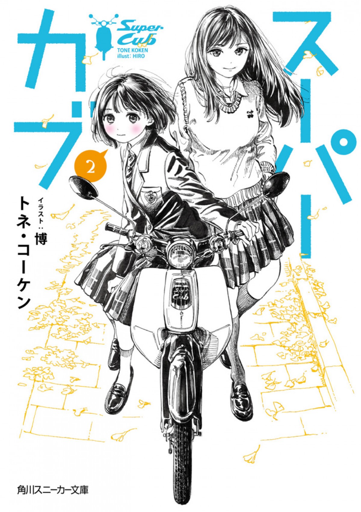 『スーパーカブ』先行カット公開　「あれを買うしか」小熊のたくらみに礼子「絶対に嫌っ！」