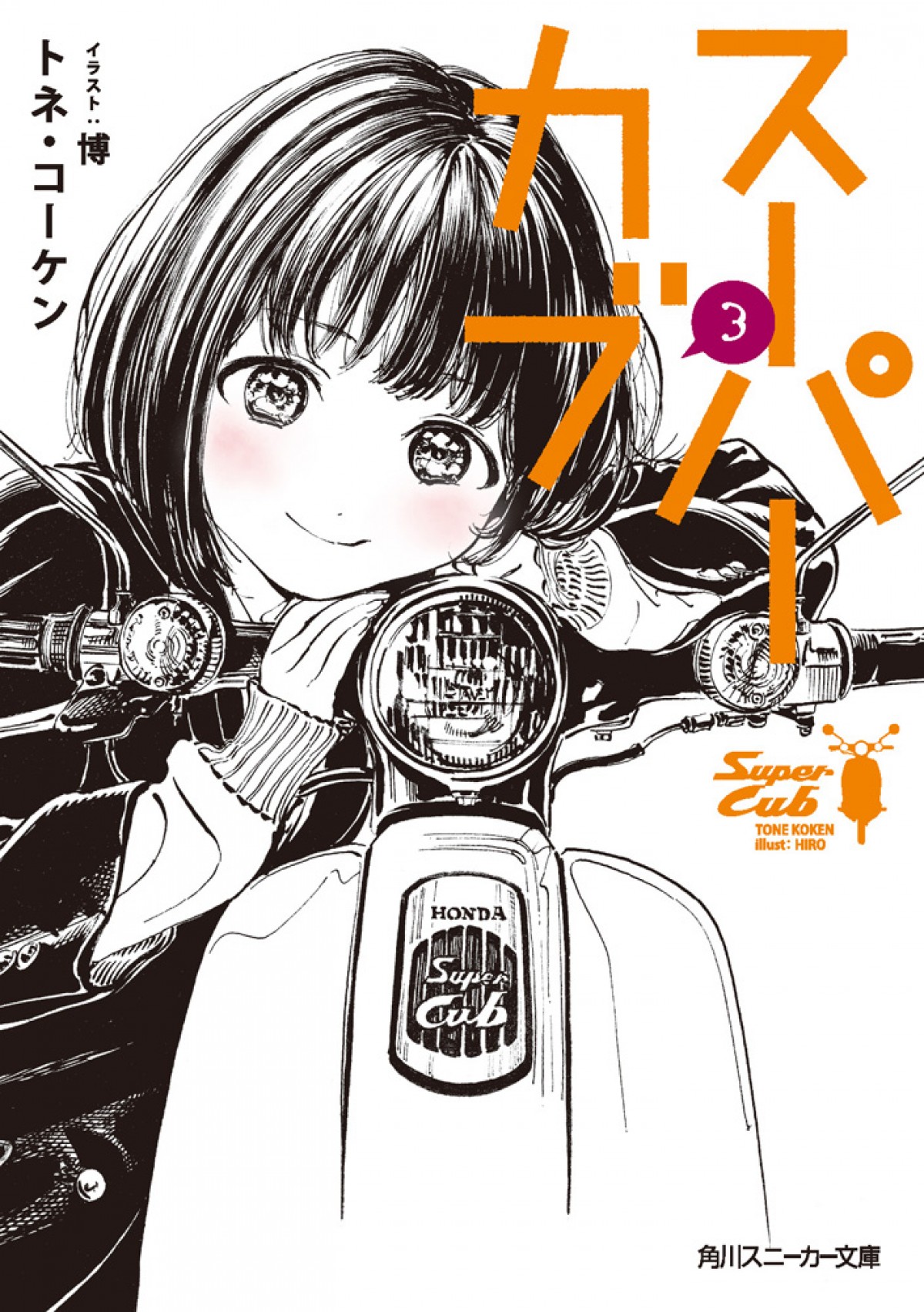 『スーパーカブ』先行カット公開　「あれを買うしか」小熊のたくらみに礼子「絶対に嫌っ！」