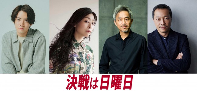 映画『決戦は日曜日』に出演する（左から）赤楚衛二、内田慈、小市慢太郎、音尾琢真