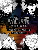 特設サイト『渋谷事変之景』告知ビジュアル