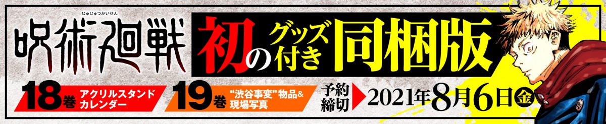 『呪術廻戦』16巻発売で累計5000万部突破　初のグッズ付き同梱版の内容も公開