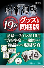 『呪術廻戦』コミックス19巻「記録――2018年10月“渋谷事変”にて秘匿された物品ならびに現場写真付き同梱版」