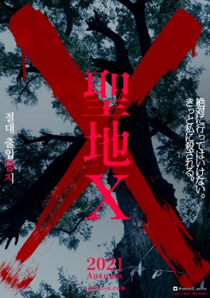 映画『聖地X』ティザーポスタービジュアル