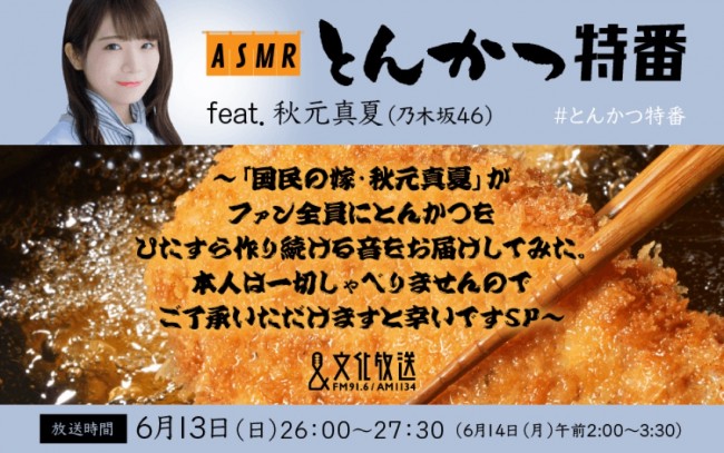 『とんかつ特番 feat.秋元真夏(乃木坂46)~「国民の嫁・秋元真夏」がファン全員にとんかつをひたすら作り続ける音をお届けしてみた。本人は一切しゃべりませんのでご了承いただけますと幸いですSP~』