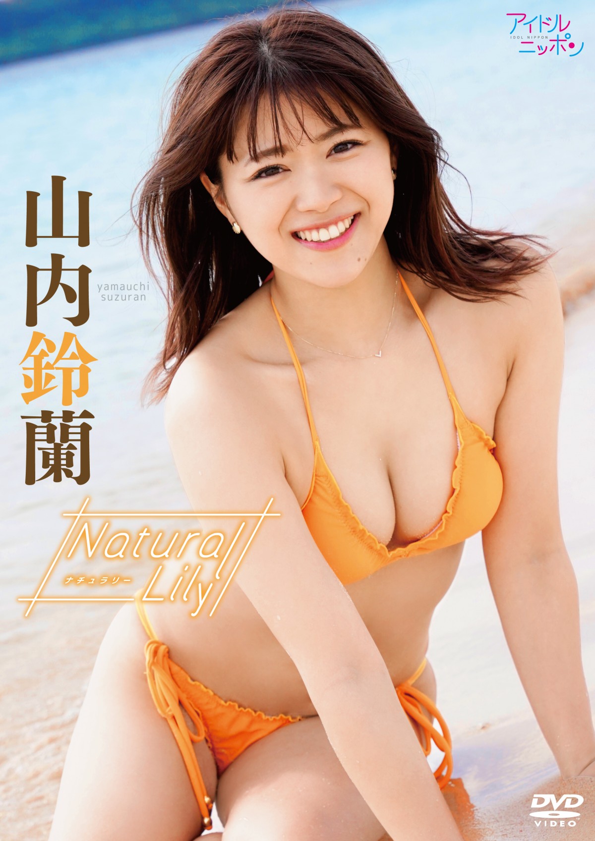 SKE48・山内鈴蘭、ビキニ姿にゴルフ姿も　待望の1stDVD配信スタート