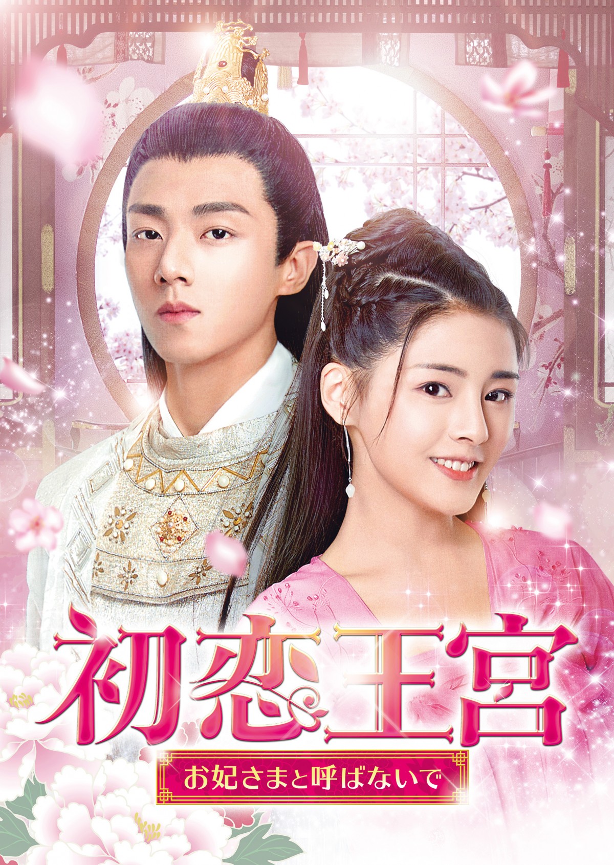 “時代劇×ラブコメディ”　中国ドラマのトレンド最前線『初恋王宮』人気の秘密に迫る