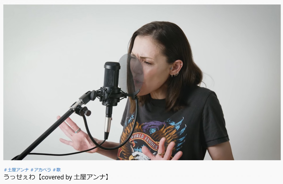 土屋アンナ、「うっせぇわ」アカペラカバー動画に反響　「カッコ良すぎる！！」「深みが違う」