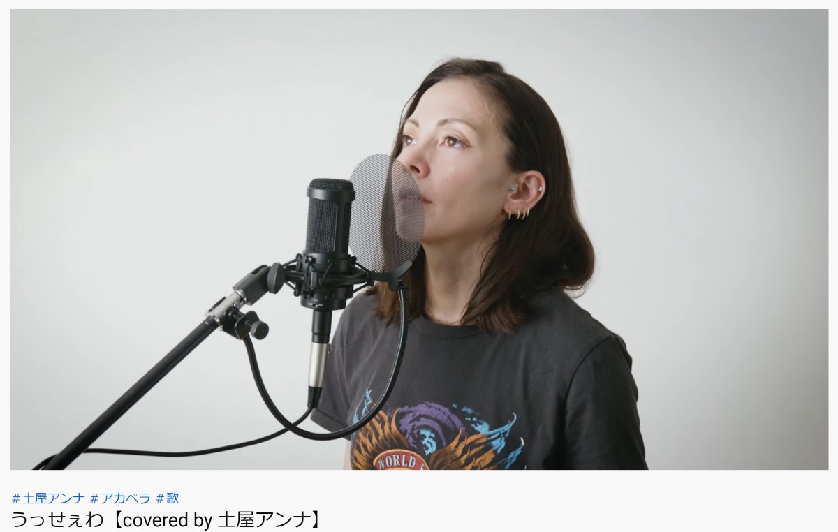 土屋アンナ、「うっせぇわ」アカペラカバー動画に反響　「カッコ良すぎる！！」「深みが違う」