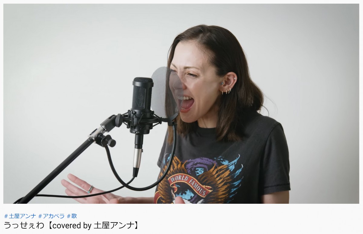 土屋アンナ、「うっせぇわ」アカペラカバー動画に反響　「カッコ良すぎる！！」「深みが違う」