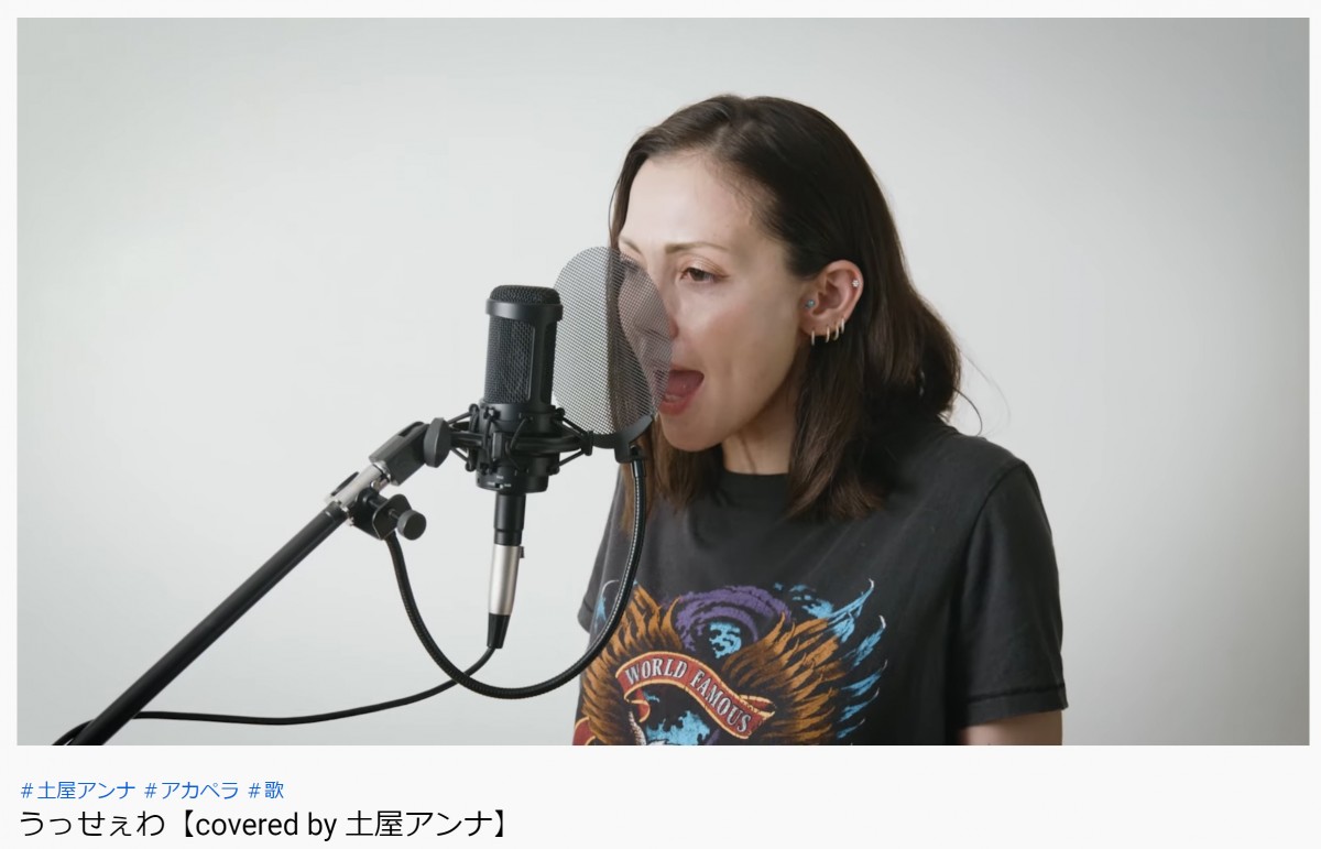 土屋アンナ、「うっせぇわ」アカペラカバー動画に反響　「カッコ良すぎる！！」「深みが違う」