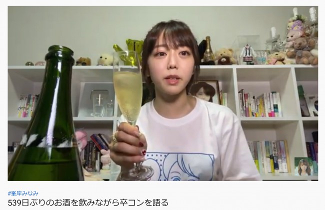 写真）峯岸みなみ、539日振りに飲酒解禁 シャンパン口にして「くるね