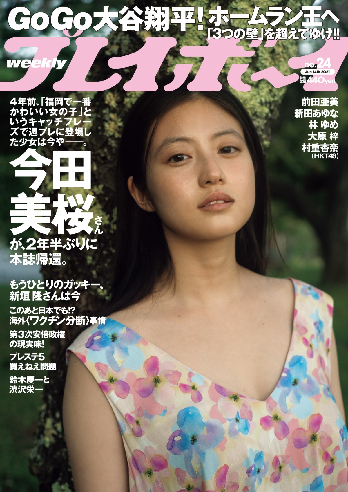 今田美桜、2年半ぶり「週プレ」帰還　美ぼう映えるアップショット公開