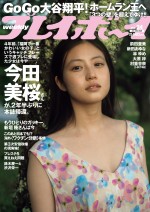「週刊プレイボーイ」24号（集英社）に登場する今田美桜