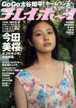 「週刊プレイボーイ」24号（集英社）に登場する今田美桜
