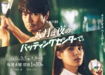 ドラマ『八月は夜のバッティングセンターで。』ビジュアル