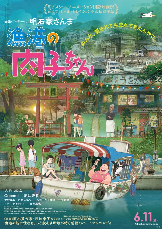 アニメ映画『漁港の肉子ちゃん』本ポスター