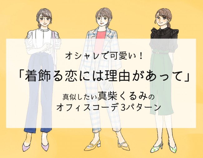 『着飾る恋』“真柴”川口春奈の“通勤コーデ”が可愛い！　真似できるポイントをプロが解説