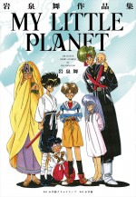 『七つの海』岩泉舞、作品集発売　約30年ぶり新作『MY LITTLE PLANET』収録