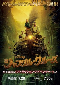 映画『ジャングル・クルーズ』ポスタービジュアル（公開表記変更版）